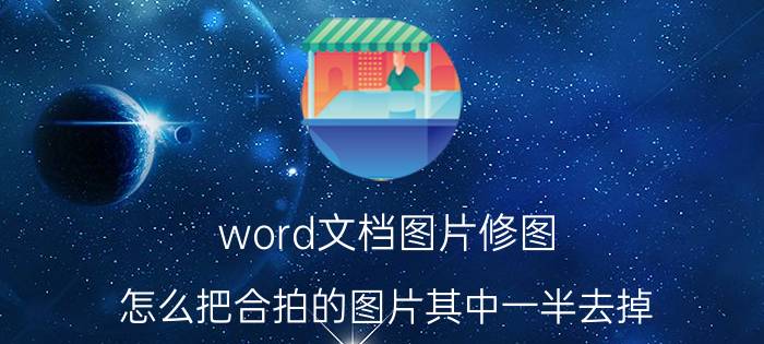 word文档图片修图 怎么把合拍的图片其中一半去掉？